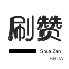 代刷服务助你提高作品曝光？